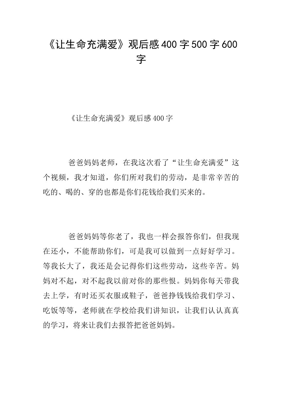 《让生命充满爱》观后感400字500字600字_第1页