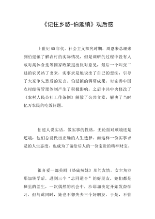 《记住乡愁伯延镇》观后感