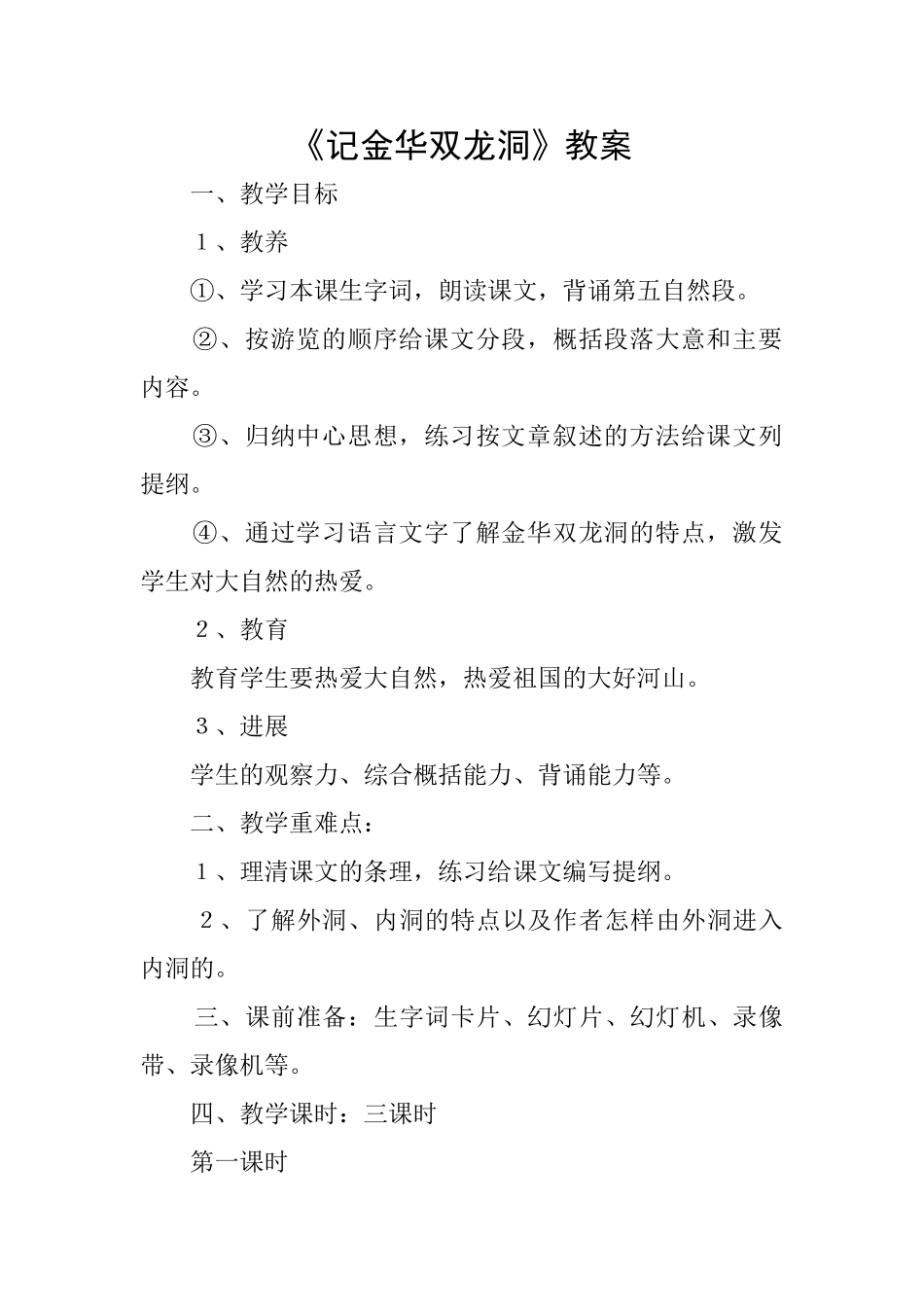 《记金华双龙洞》教案_第1页