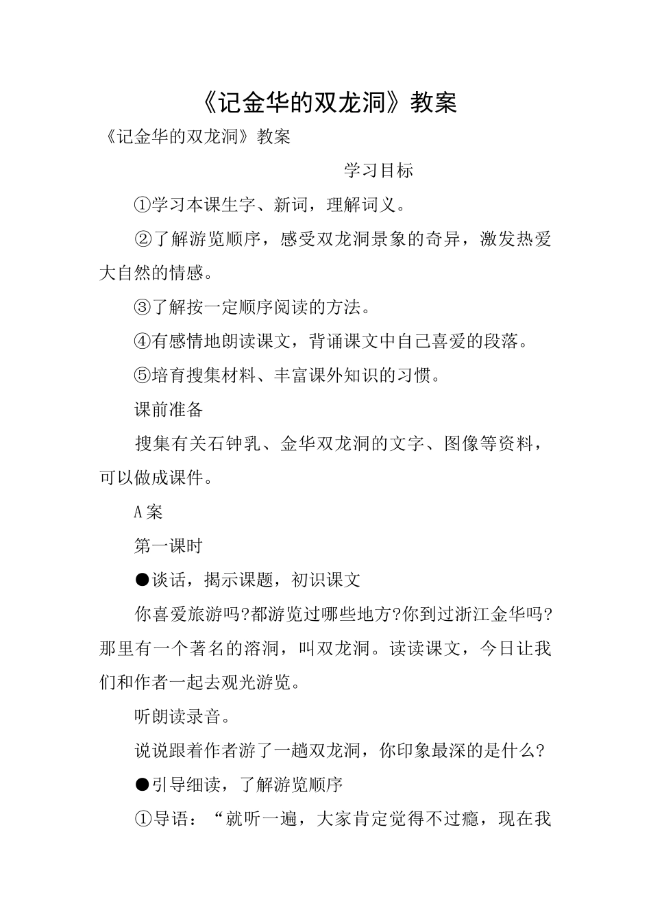 《记金华的双龙洞》教案_第1页