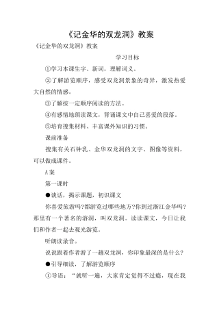 《记金华的双龙洞》教案