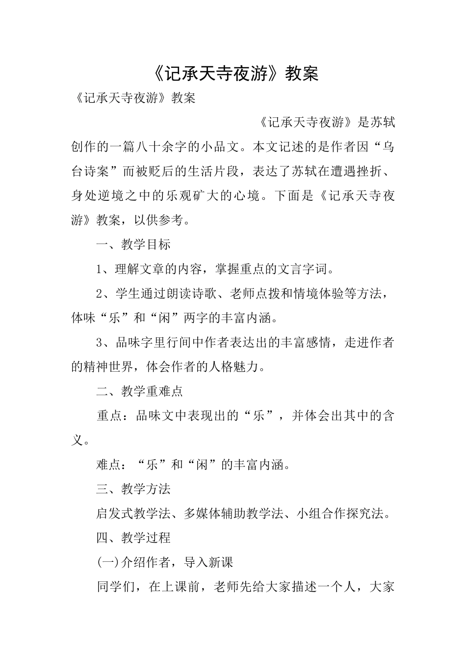 《记承天寺夜游》教案_第1页