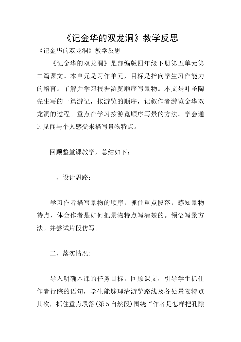 《记金华的双龙洞》教学反思_第1页