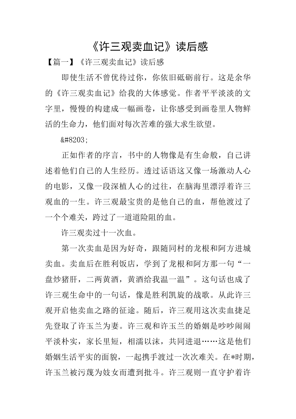 《许三观卖血记》读后感_第1页