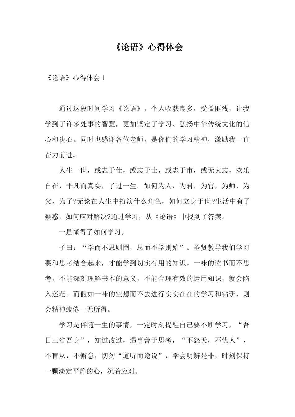 《论语》心得体会_第1页