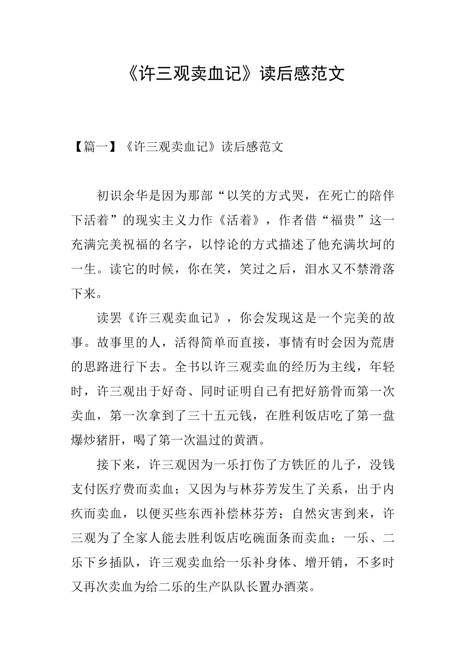 《许三观卖血记》读后感范文_第1页