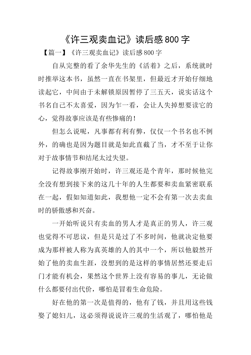 《许三观卖血记》读后感800字_第1页