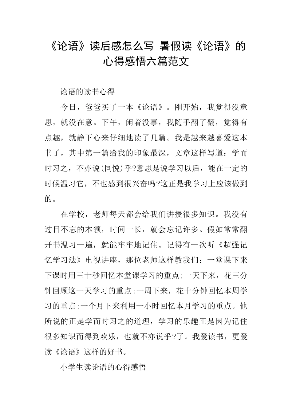 《论语》读后感怎么写暑假读《论语》的心得感悟六篇范文_第1页