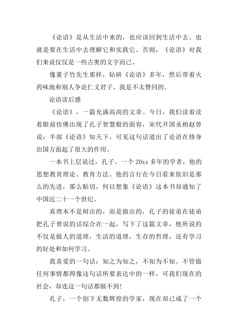 《论语》读后感怎么写暑假读《论语》的心得感悟六篇范文_第3页