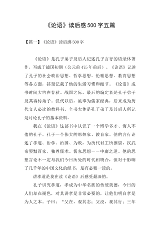 《论语》读后感500字五篇