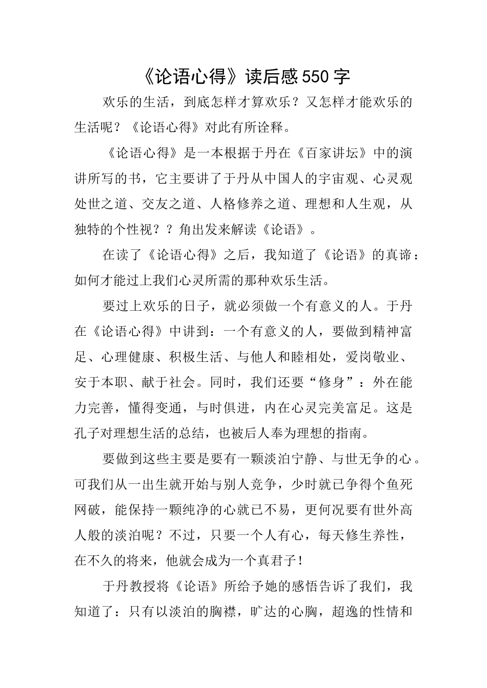 《论语心得》读后感550字_第1页