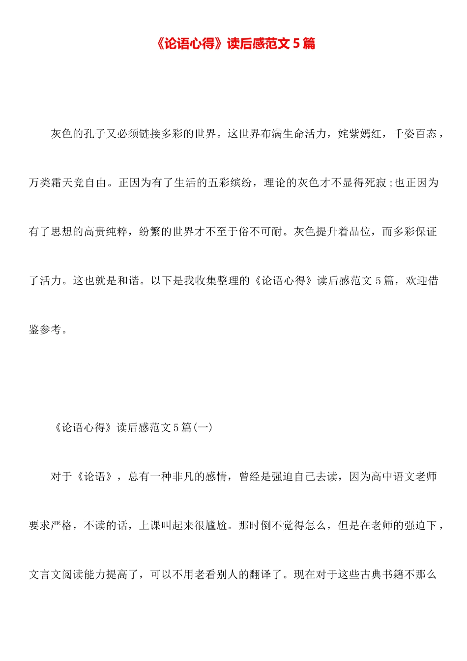 《论语心得》读后感范文5篇_第1页