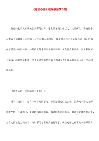 《论语心得》读后感范文5篇