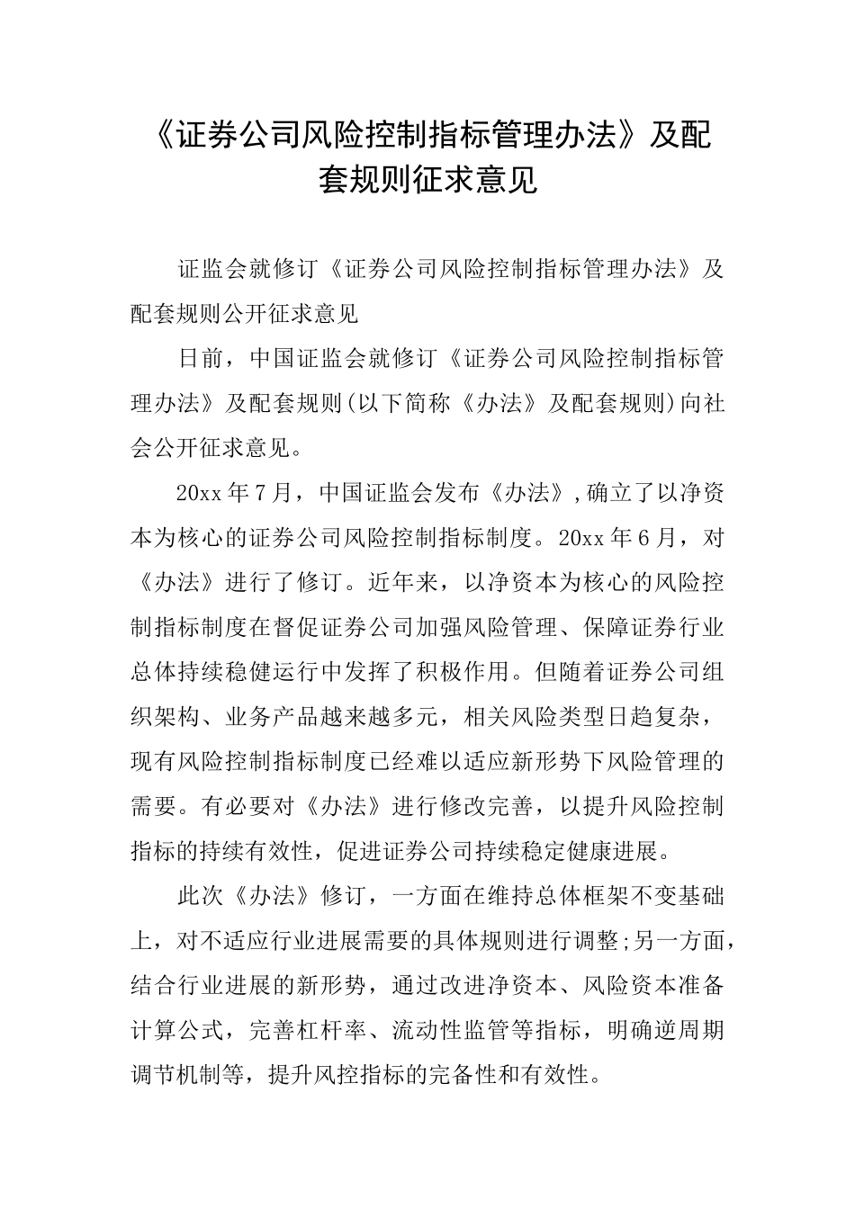 《证券公司风险控制指标管理办法》及配套规则征求意见_第1页