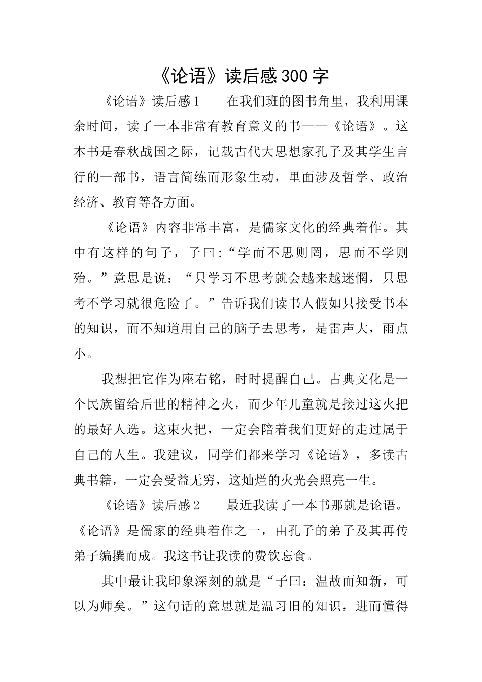 《论语》读后感300字_第1页
