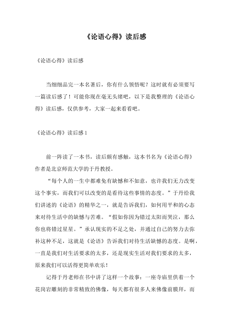 《论语心得》读后感_第1页