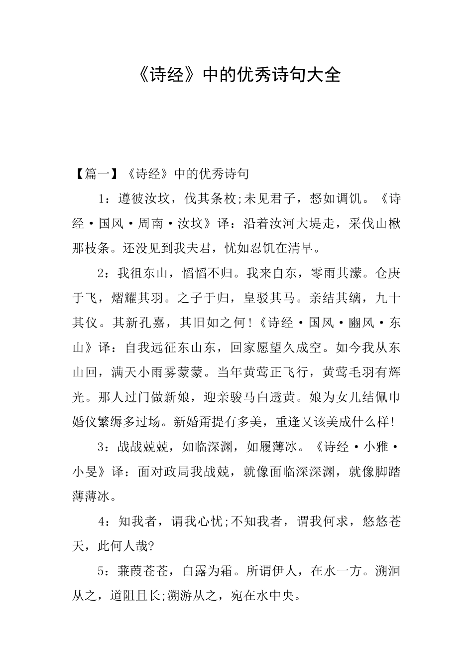 《诗经》中的优秀诗句大全_第1页