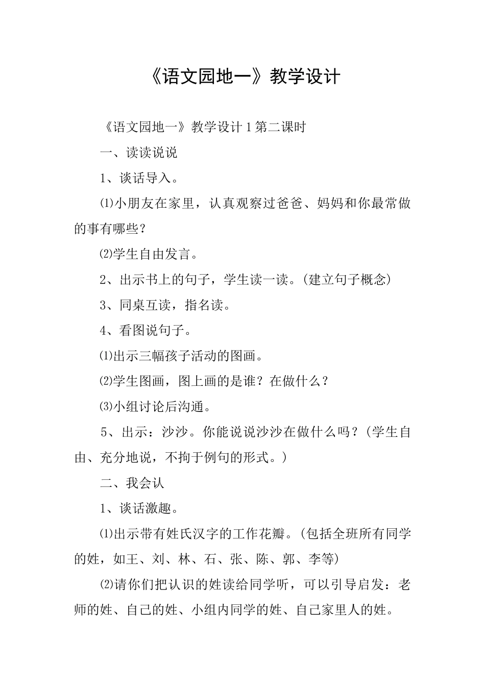 《语文园地一》教学设计_第1页