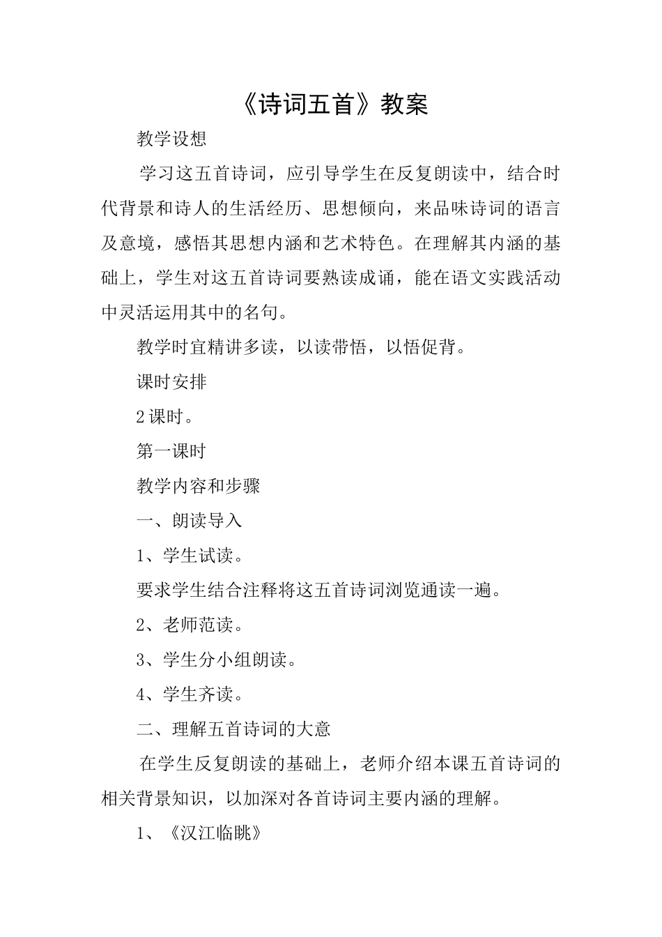 《诗词五首》教案_第1页