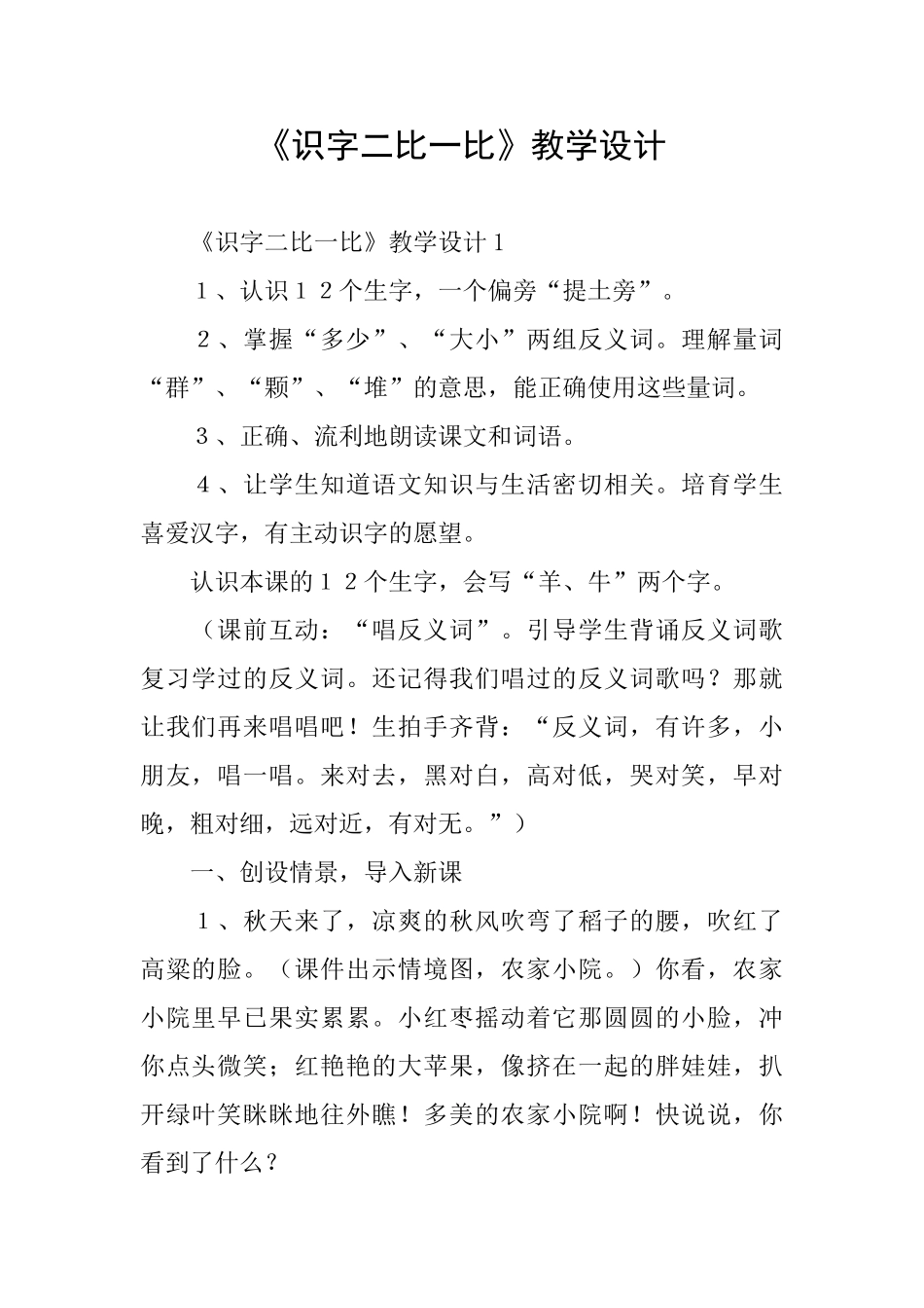 《识字二比一比》教学设计_第1页