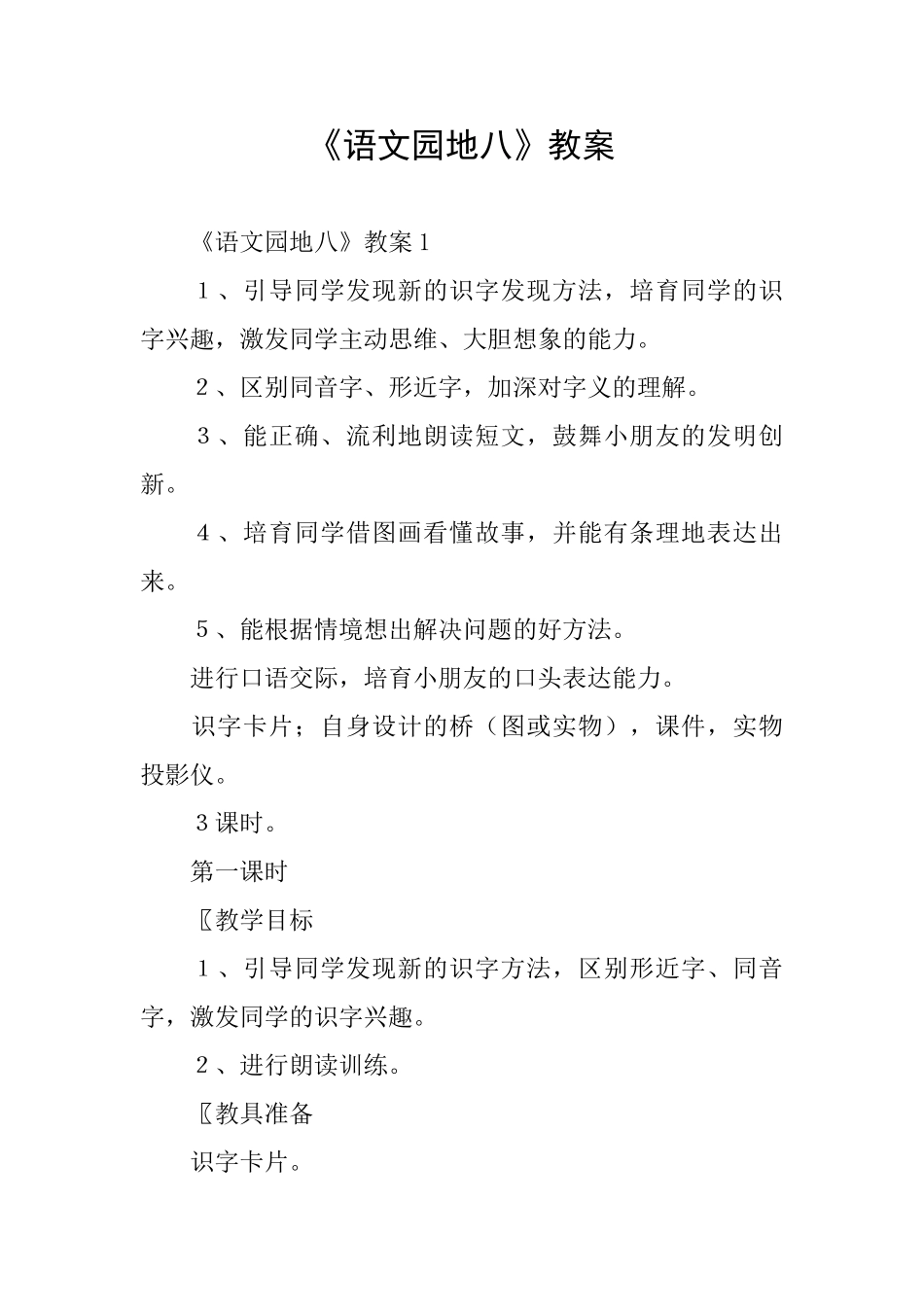 《语文园地八》教案_第1页