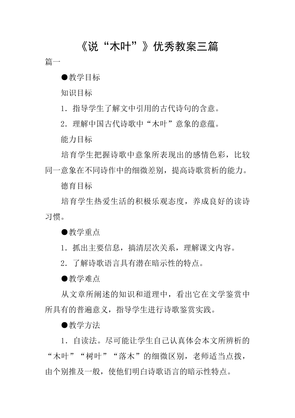 《说“木叶”》优秀教案三篇_第1页