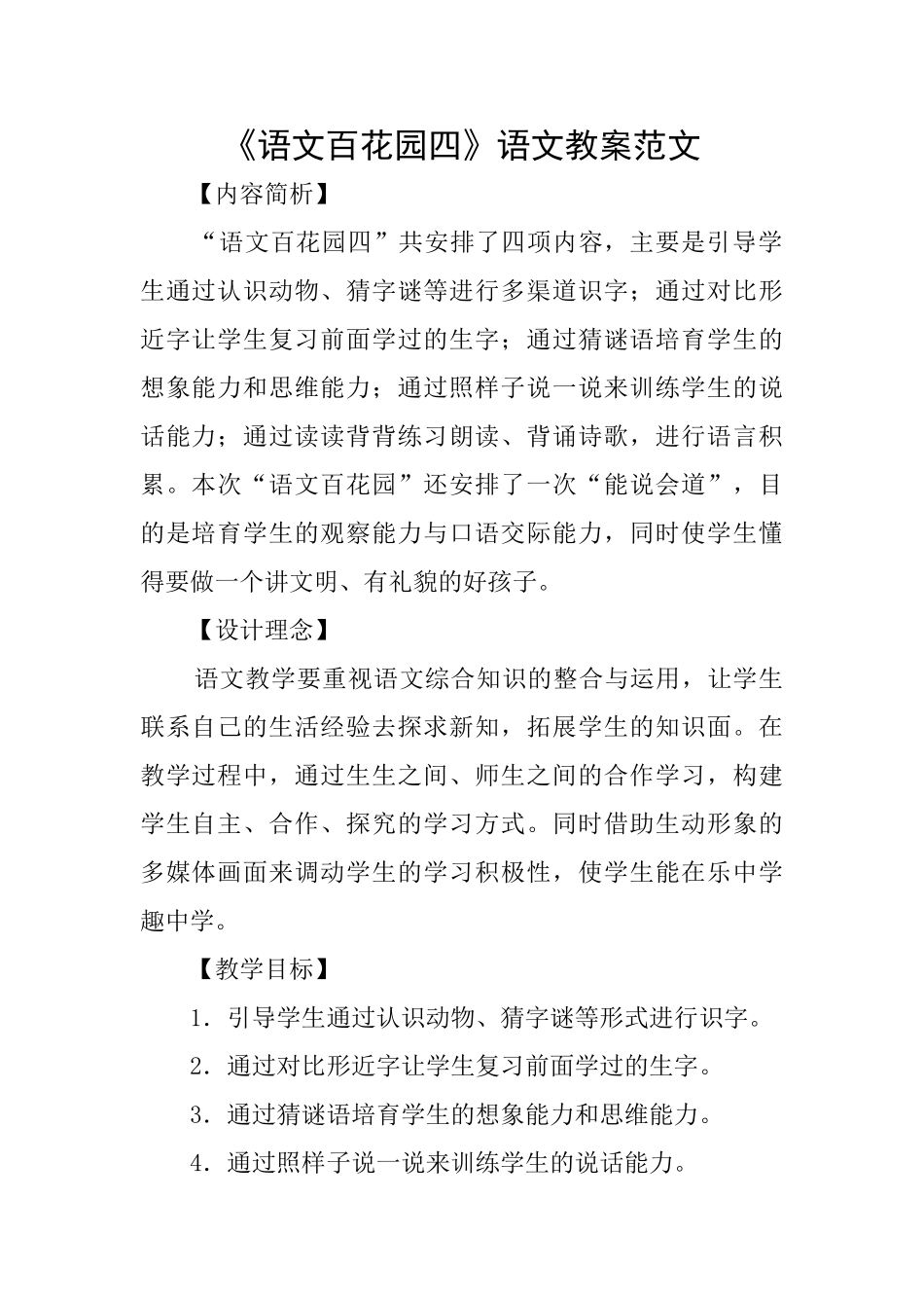 《语文百花园四》语文教案范文_第1页