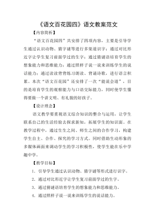 《语文百花园四》语文教案范文