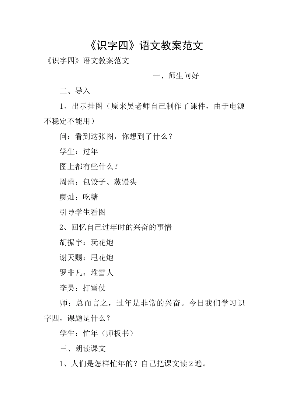 《识字四》语文教案范文_第1页