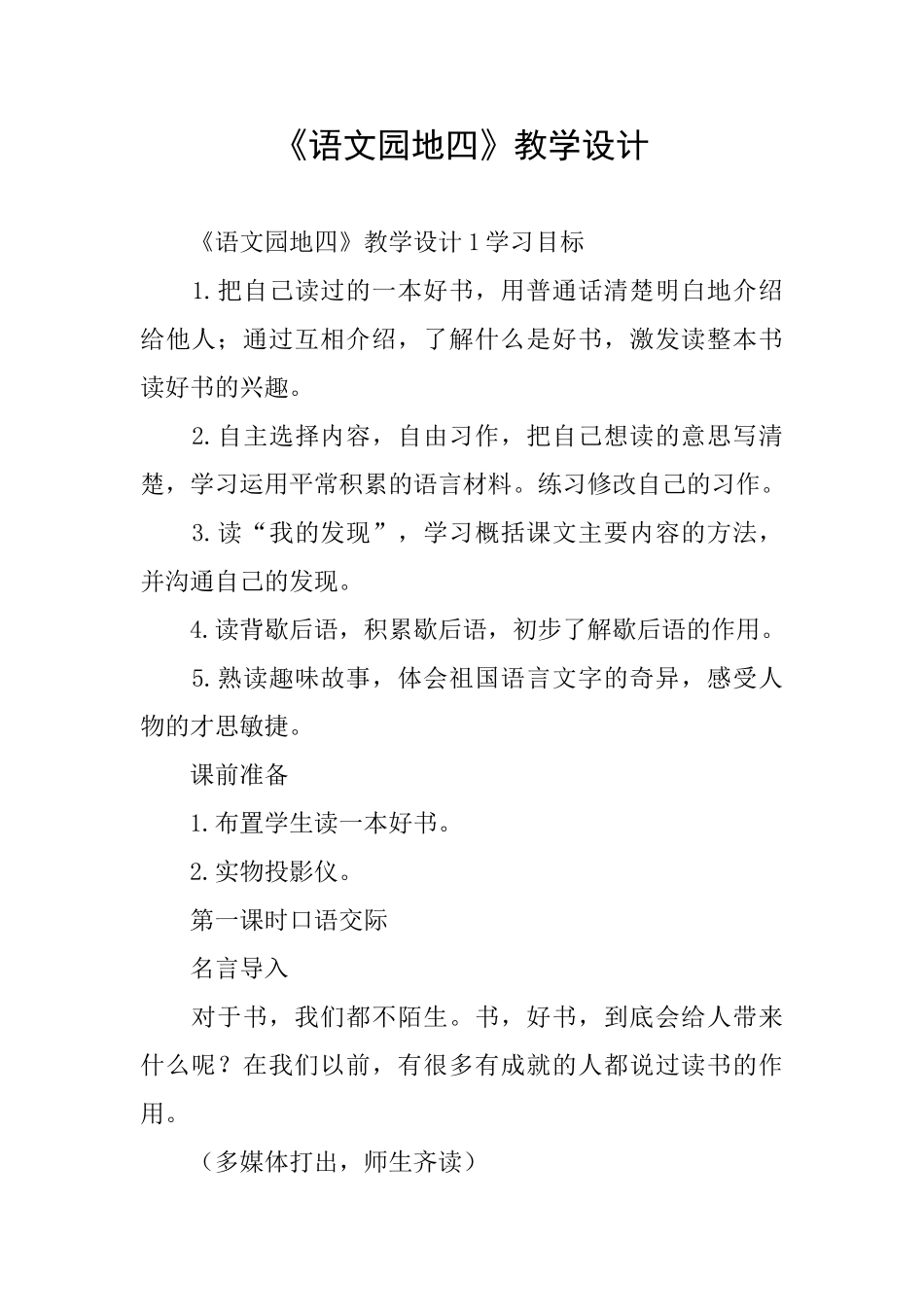 《语文园地四》教学设计_第1页