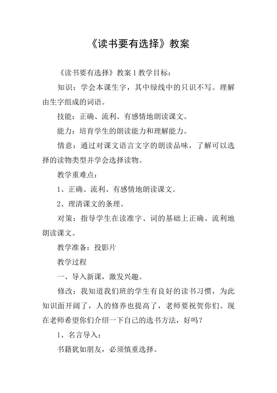 《读书要有选择》教案_第1页