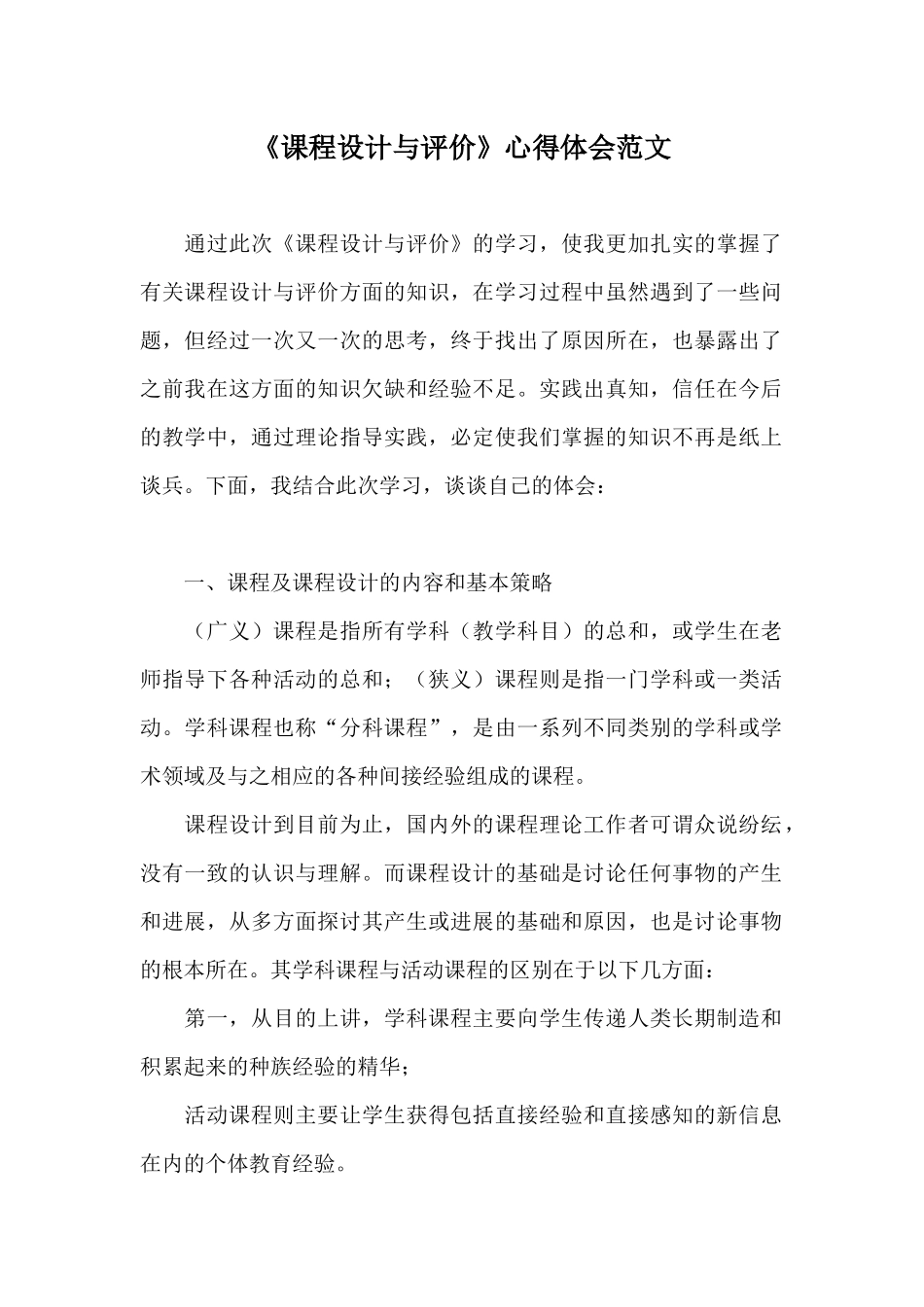 《课程设计与评价》心得体会范文_第1页