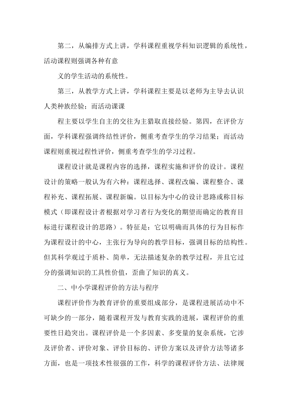 《课程设计与评价》心得体会范文_第2页