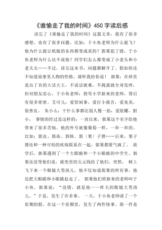 《谁偷走了我的时间》450字读后感