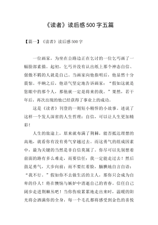《读者》读后感500字五篇