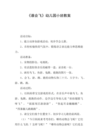《谁会飞》幼儿园小班教案