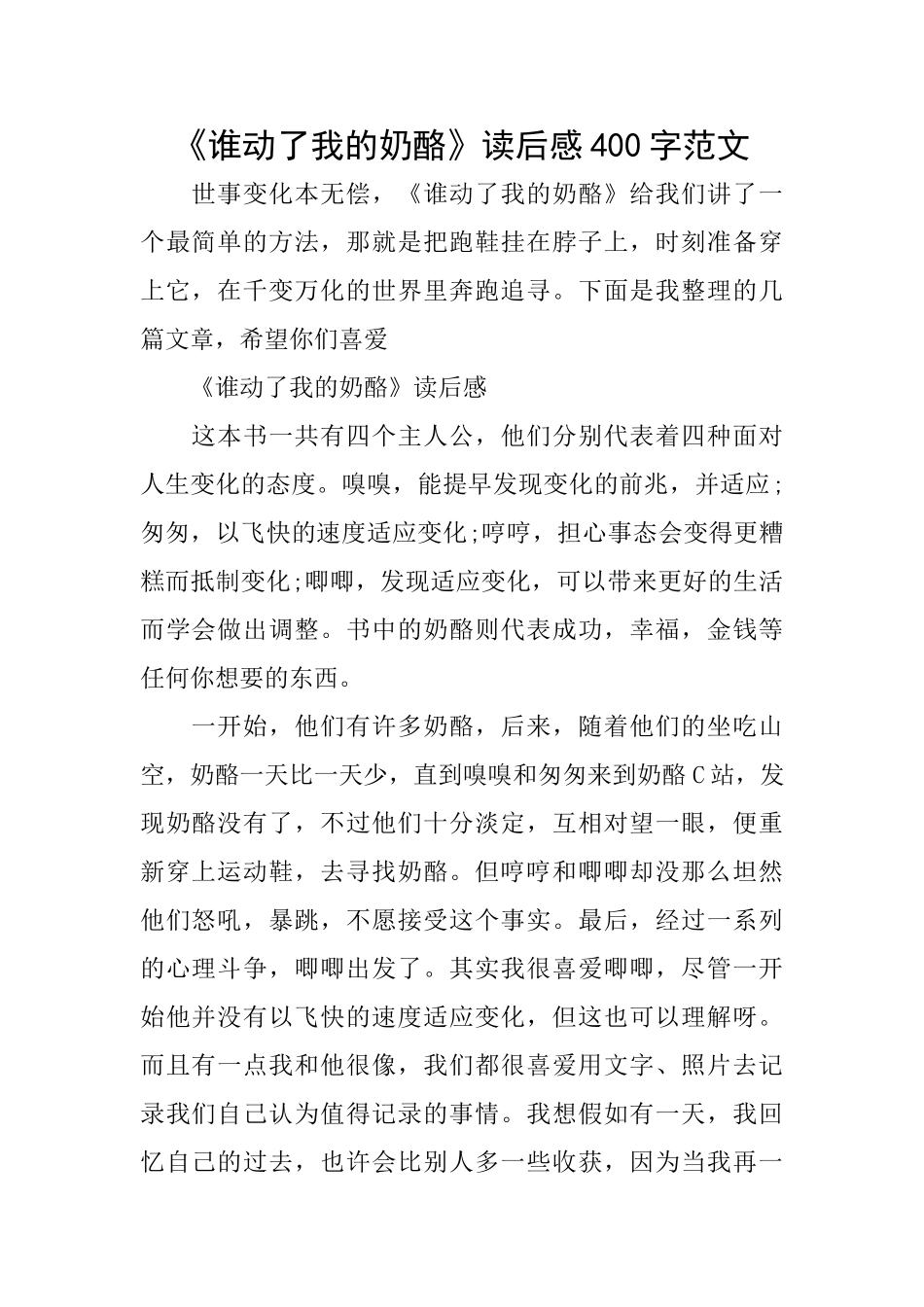 《谁动了我的奶酪》读后感400字范文_第1页