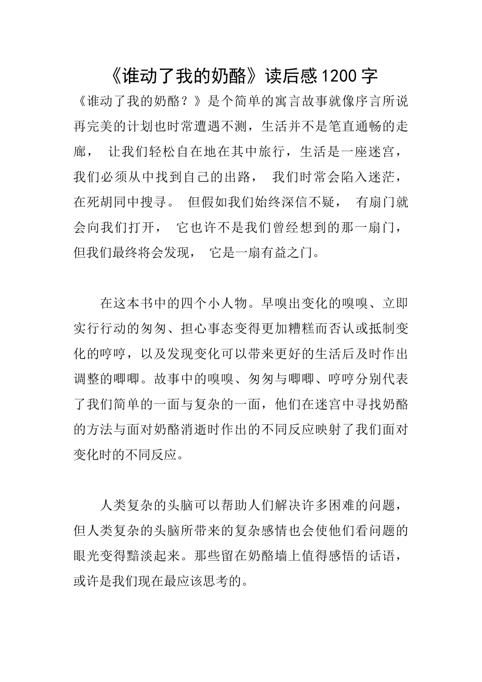 《谁动了我的奶酪》读后感1200字_第1页