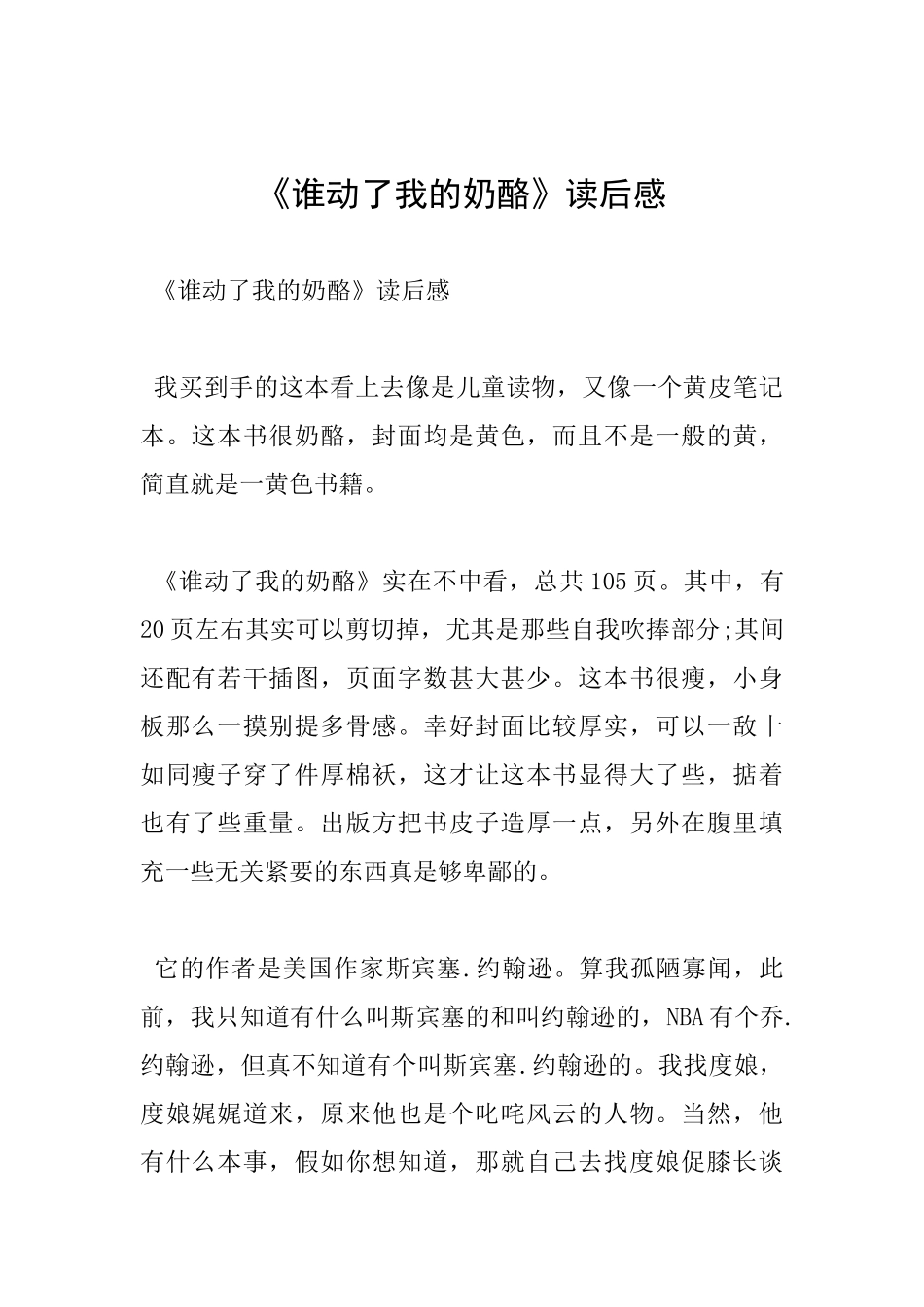 《谁动了我的奶酪》读后感_第1页