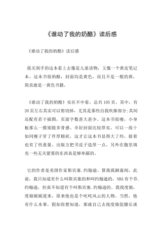 《谁动了我的奶酪》读后感