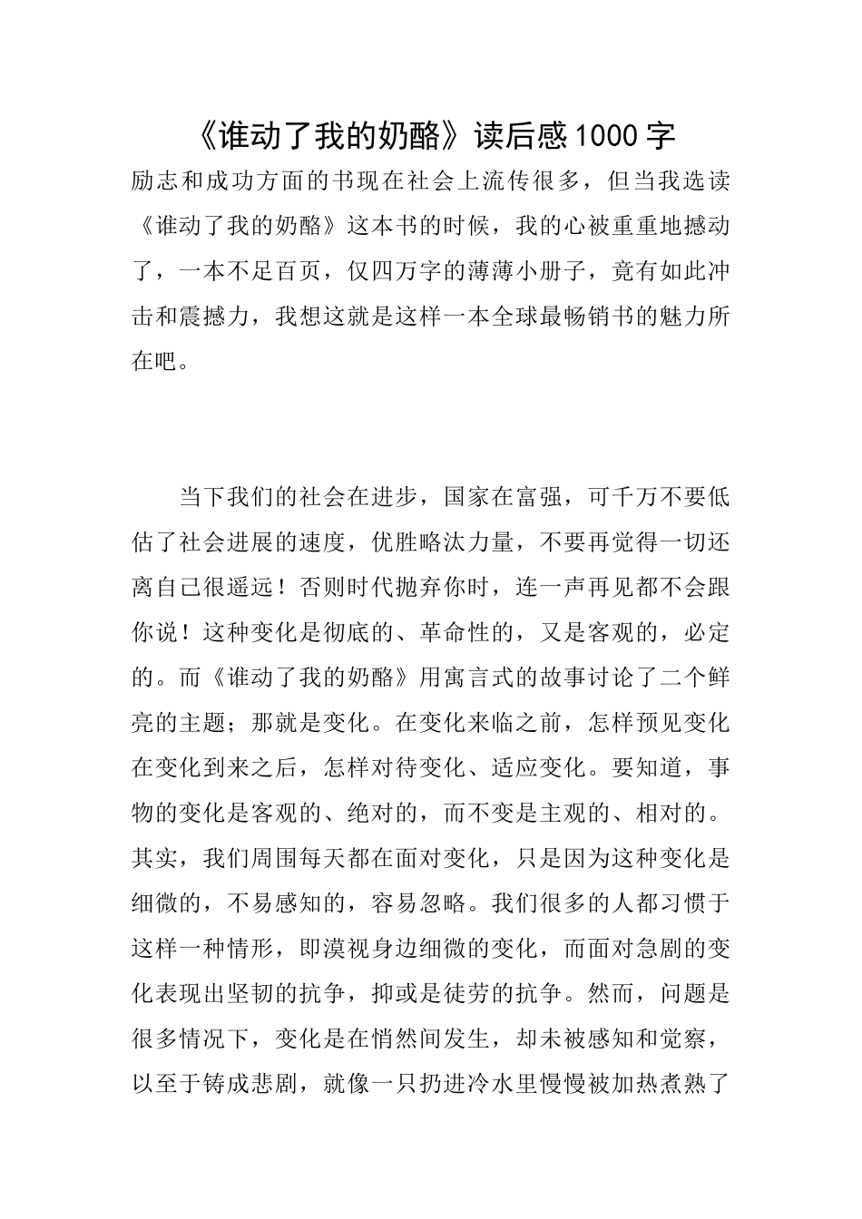 《谁动了我的奶酪》读后感1000字_第1页