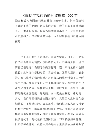 《谁动了我的奶酪》读后感1000字