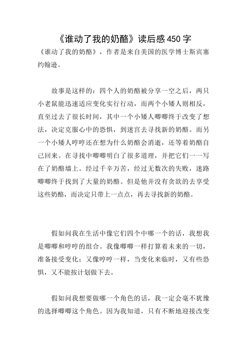 《谁动了我的奶酪》读后感450字_第1页