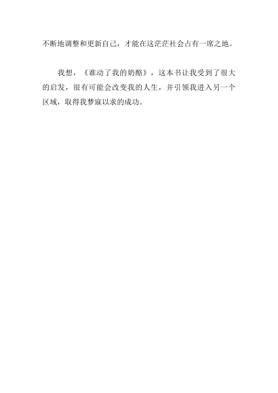 《谁动了我的奶酪》读后感450字_第2页