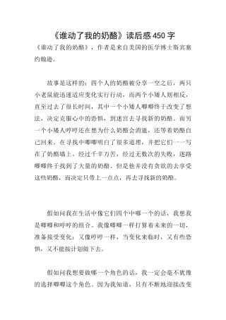 《谁动了我的奶酪》读后感450字