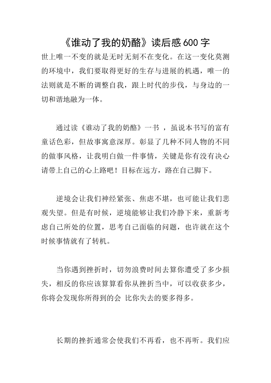 《谁动了我的奶酪》读后感600字_第1页