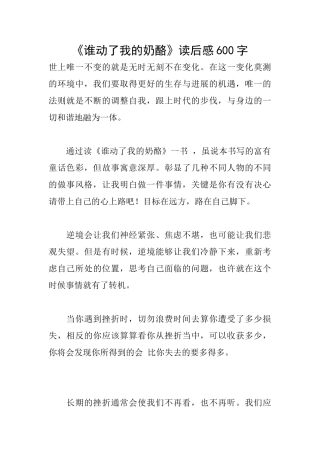 《谁动了我的奶酪》读后感600字