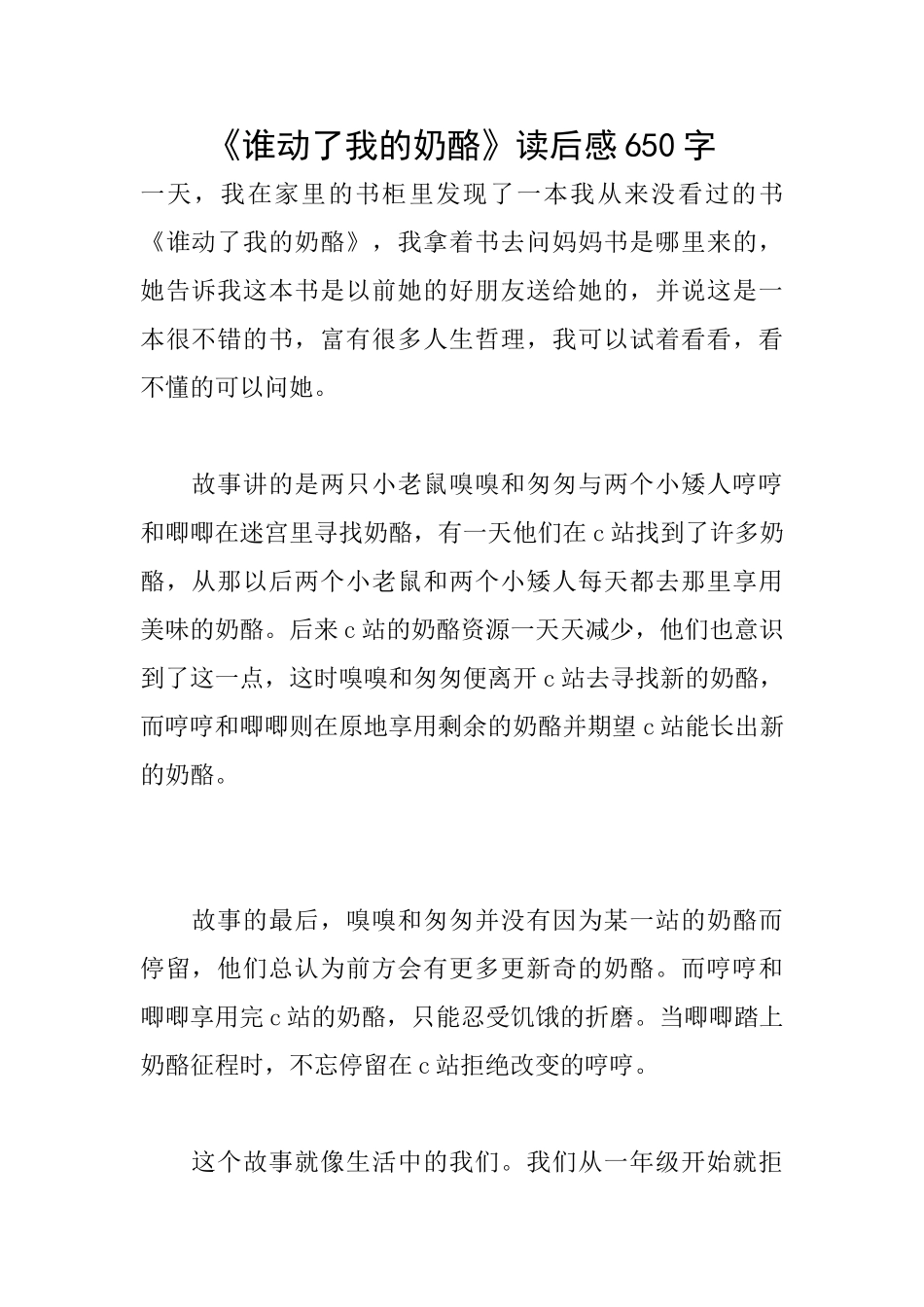 《谁动了我的奶酪》读后感650字_第1页