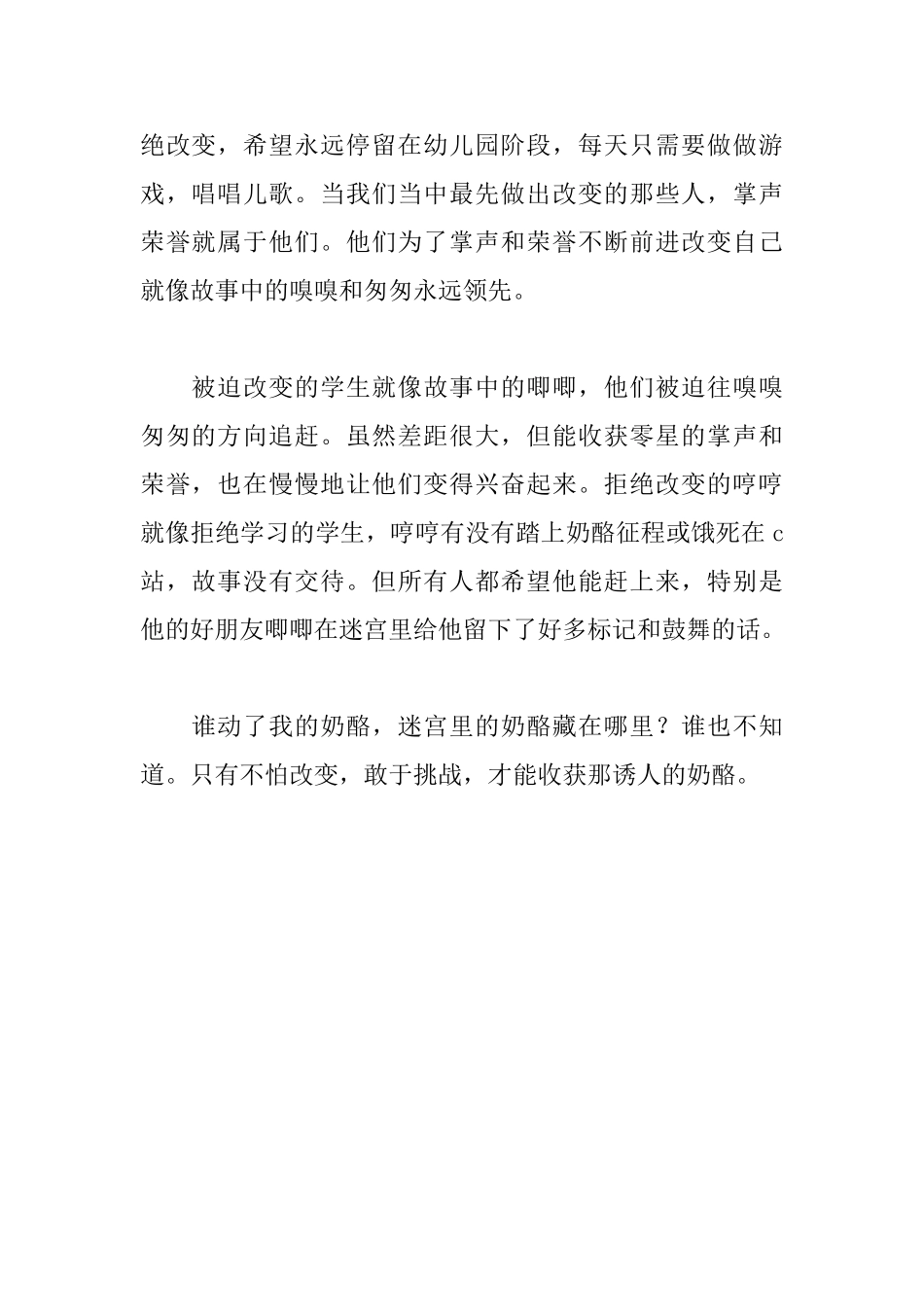 《谁动了我的奶酪》读后感650字_第2页