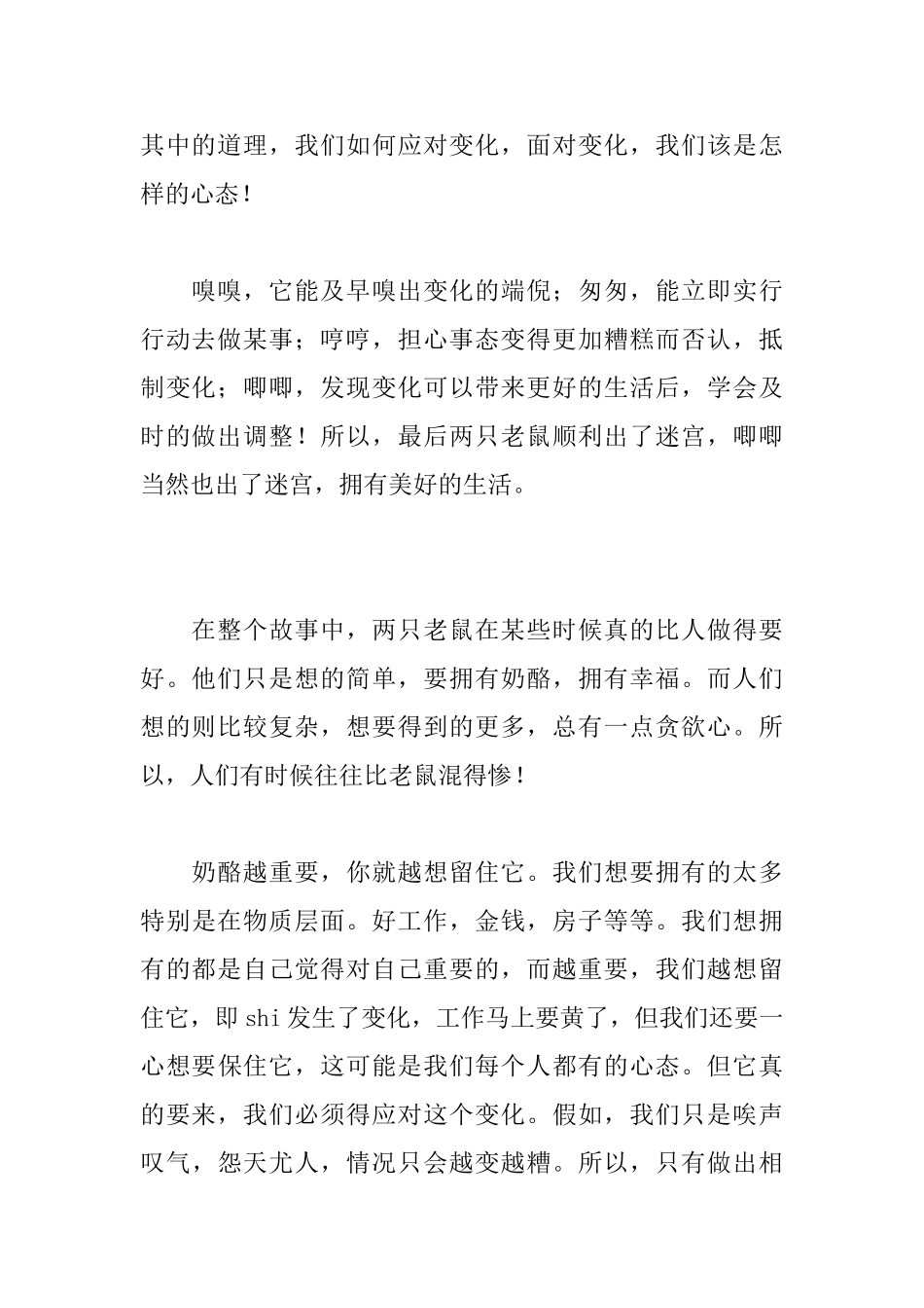 《谁动了我的奶酪》读后感3200字_第2页